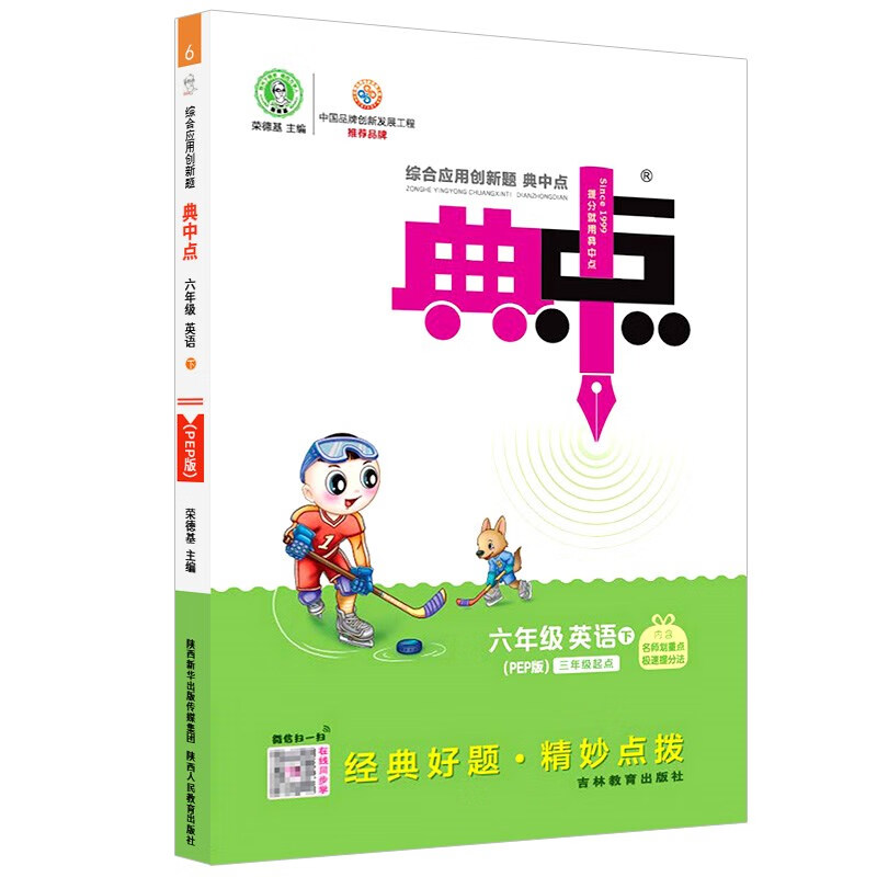 23春荣德基典中点六年级英语下册人教版pep配极速提分法及答案