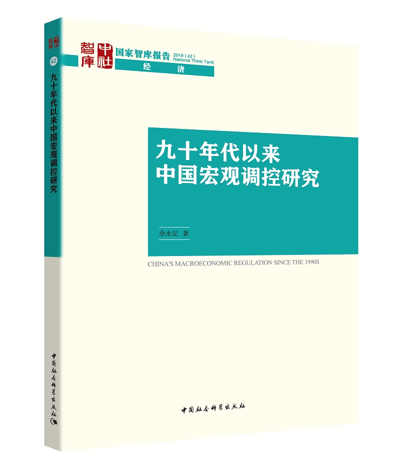 九十年代以来中国宏观调控研究 宏观经济调控政策 中国经济 历史回顾
