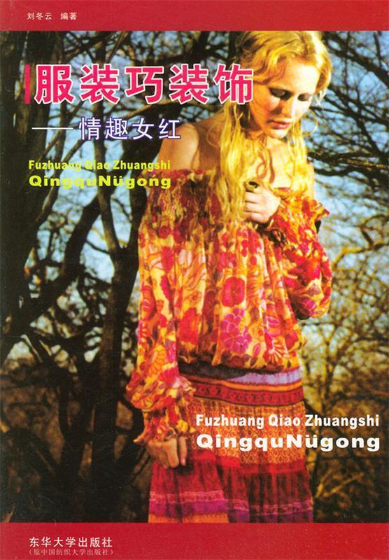 服装巧装饰--情趣女红