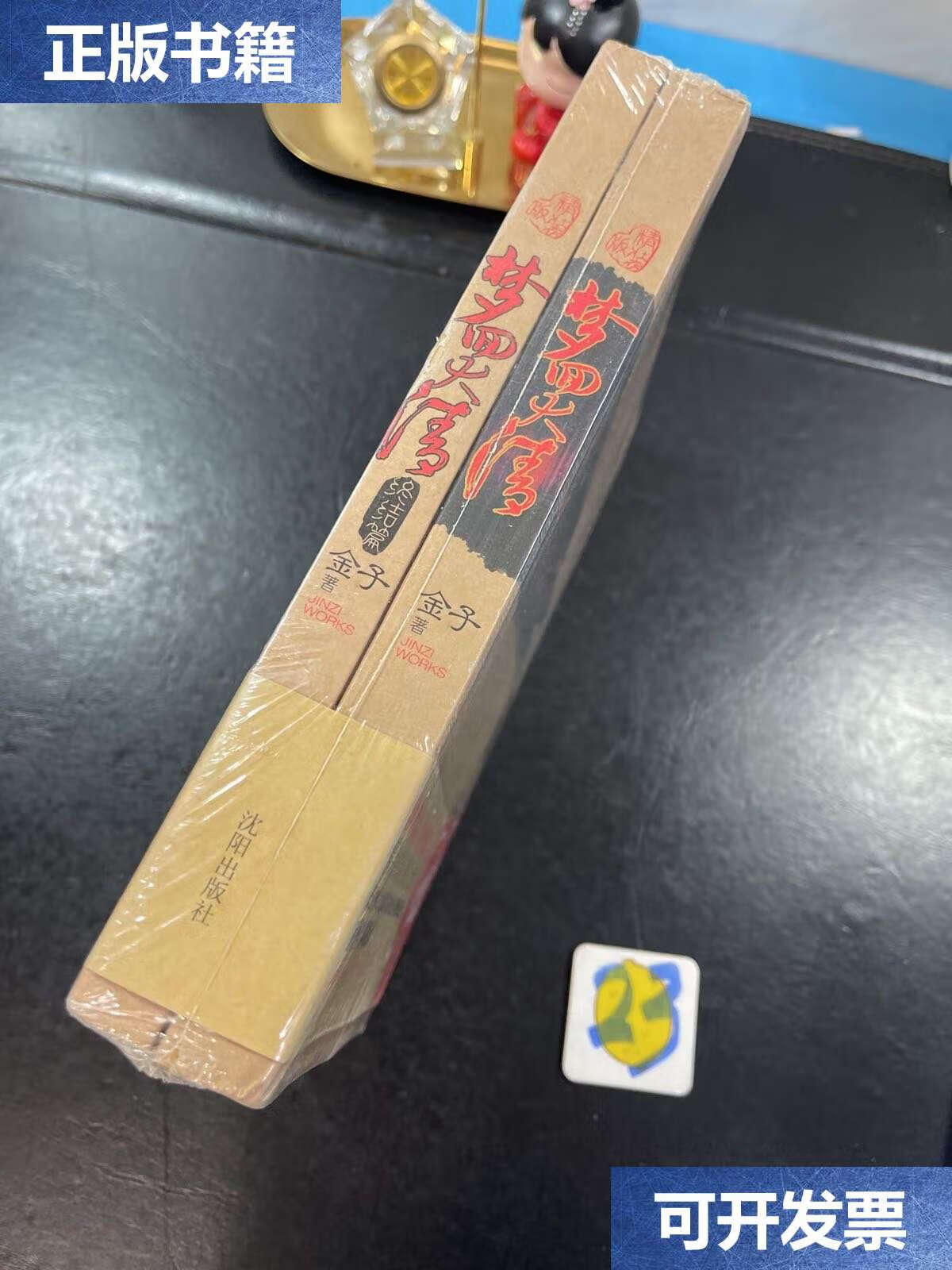 【二手9成新】梦回大清 全二册 /金子 沈阳