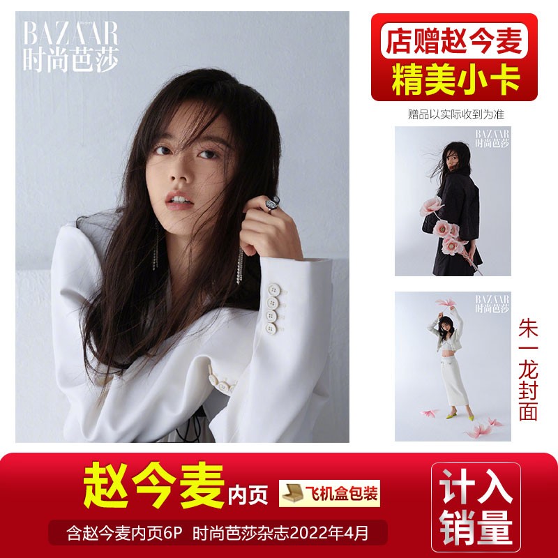官方正版 赵今麦封面+店赠小卡 SoFigaro精品购物指南杂志2023年2月16日刊 赵今麦封面+内页大片 时尚芭莎22年4月 赵今麦内页+小卡【朱一龙封面】