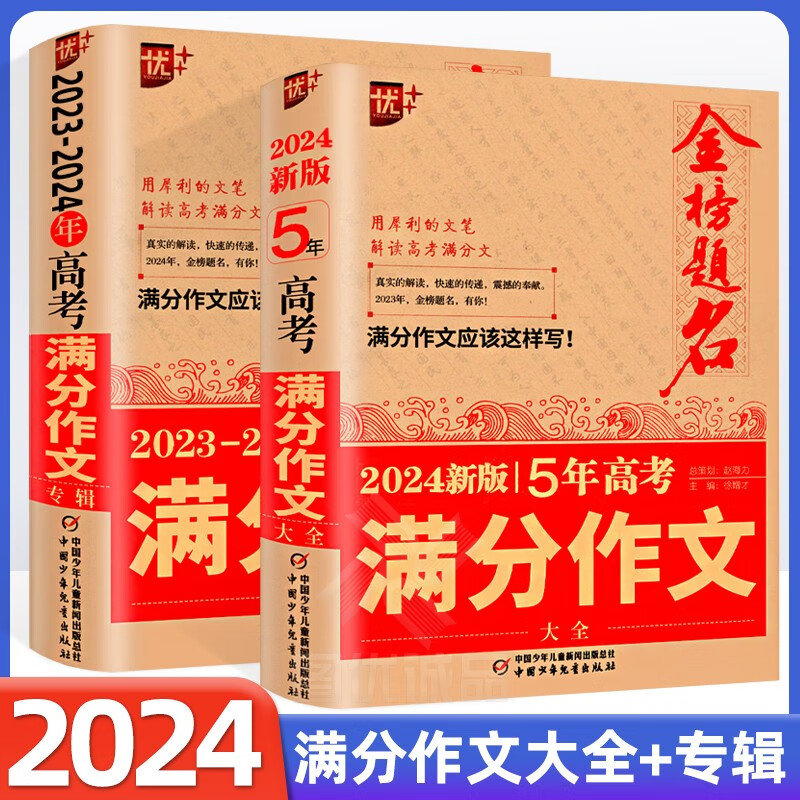 2024年历年高考满分作文近五年高考满分作文特辑语文书优秀作文选素材全国卷高中高三生获奖分类作文素材 【2册】5年高考满分作文+20232024满分作文