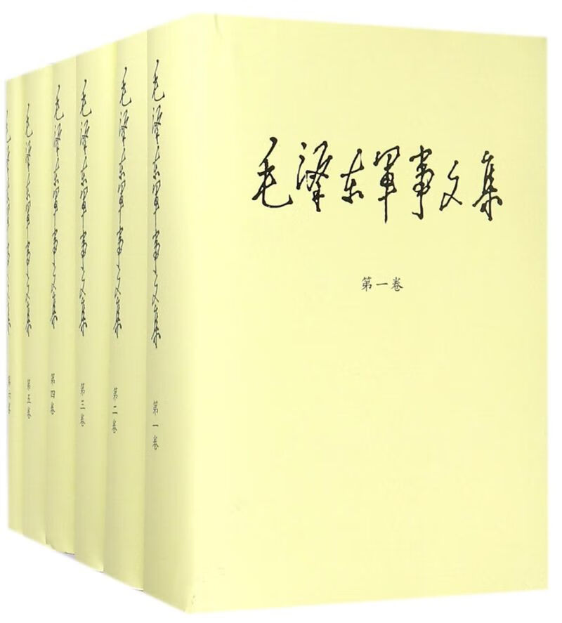 毛泽东军事文集(共6册)(精)