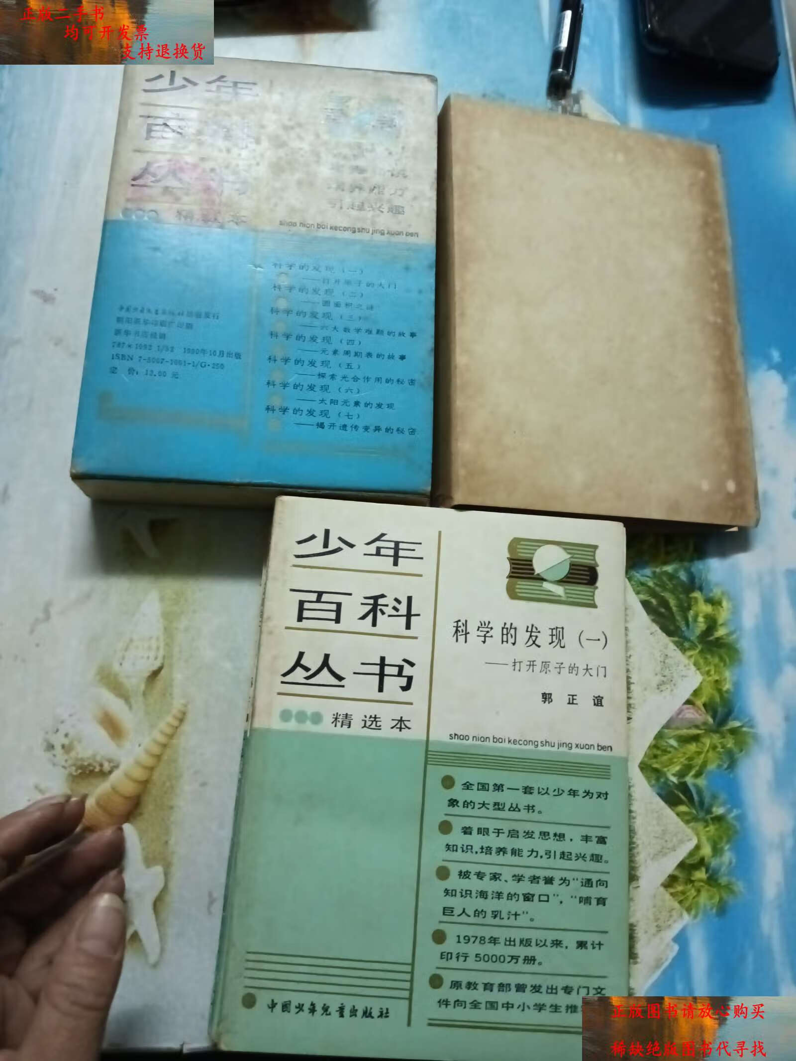 【二手书9成新】少年百科丛书精选本 科学的发现(全七册) /少年百科