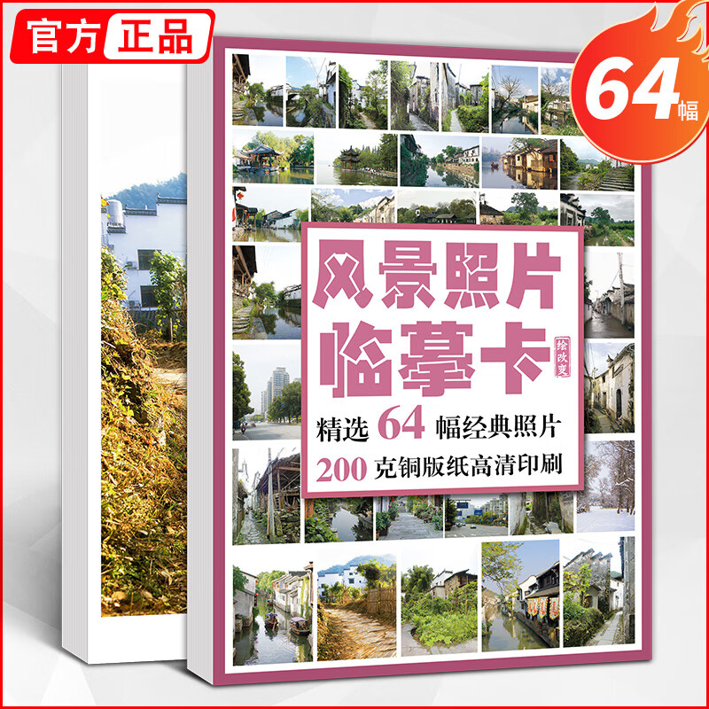 风景照片临摹卡 素描色彩速写水粉画零基础