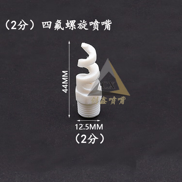 定制2分外螺紋四氟螺旋噴嘴 PTFE材質(zhì)聚四氟乙稀脫硫空壓機(jī)抗適配 1/4(2分) 四氟螺旋噴嘴
