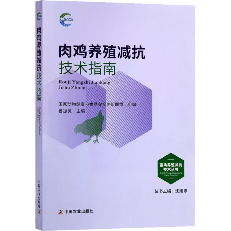 肉鸡养殖减抗技术指南 图书