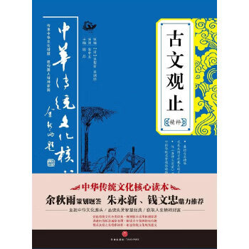 古文观止精粹