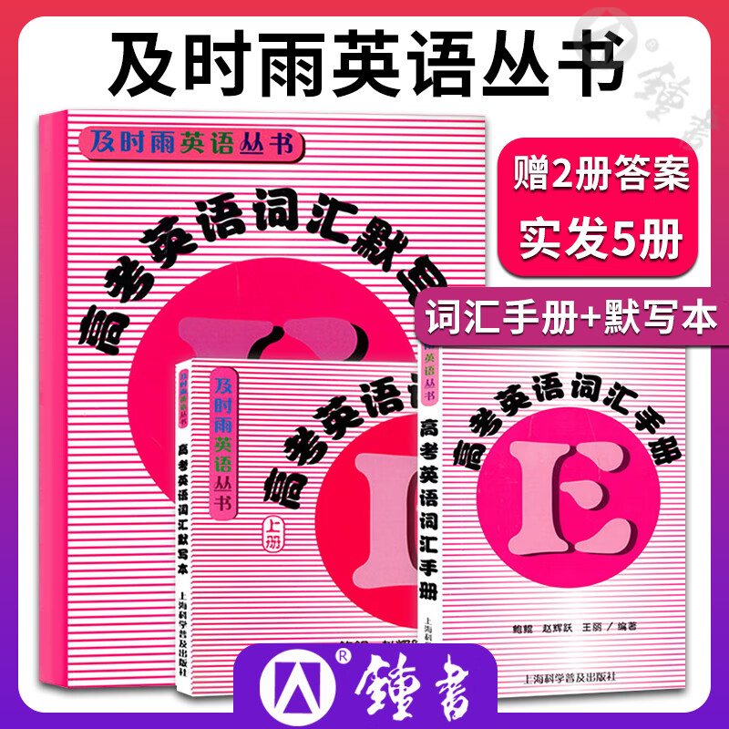 及时雨英语丛书 高考英语词汇手册 默写本上册下册 答案 上海科学普及