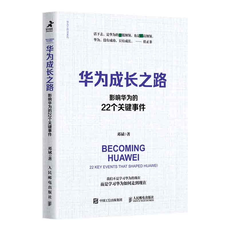 华为成长之路：影响华为的22个关键事件