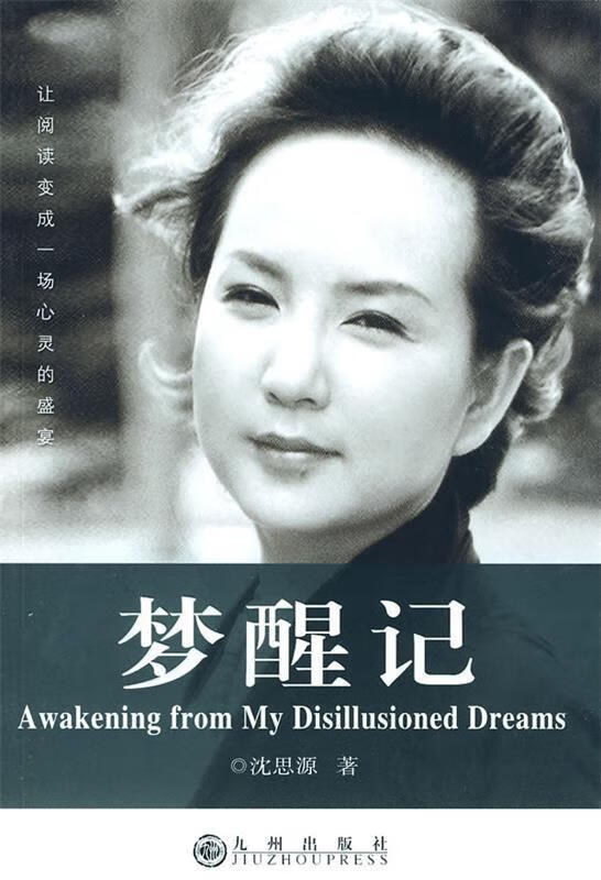 梦醒记 沈思源 著