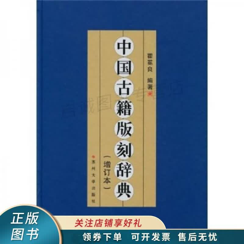 中国古籍版刻辞典