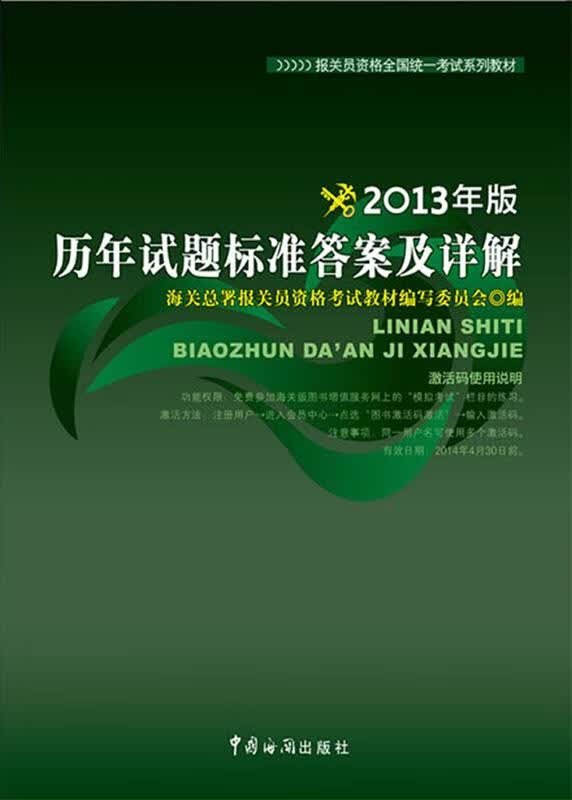 历年试题标准答案及详解 海关总署报关员资格考试教材编写委员会编【正版】