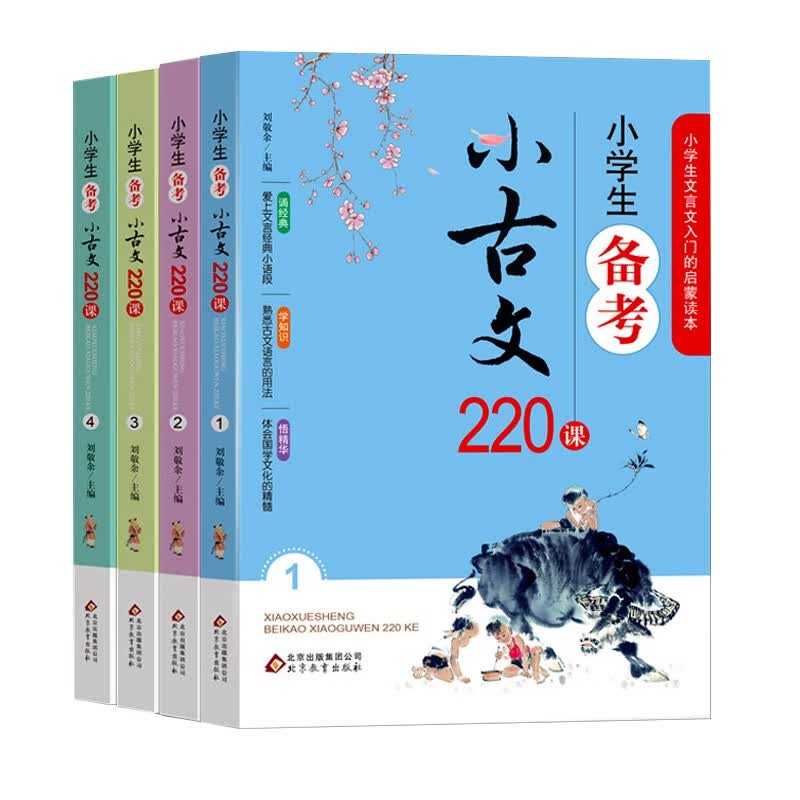 小学生小古文备考220课4册走进小古文100篇上下册正版100课200译文书入门文言文阅读训练启蒙读