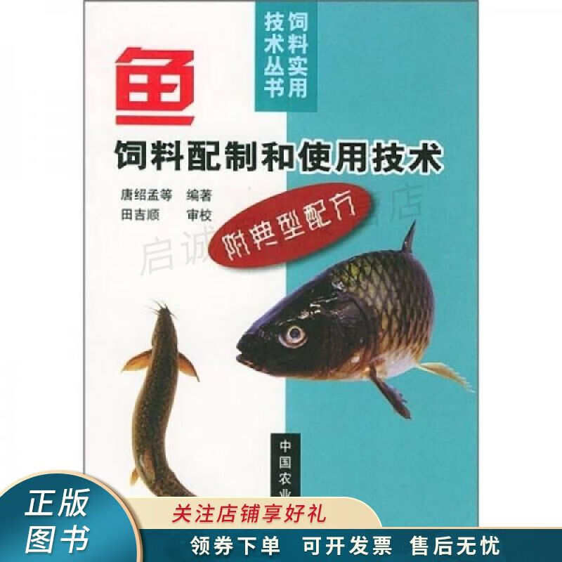 鱼饲料配制和使用技术 唐绍孟