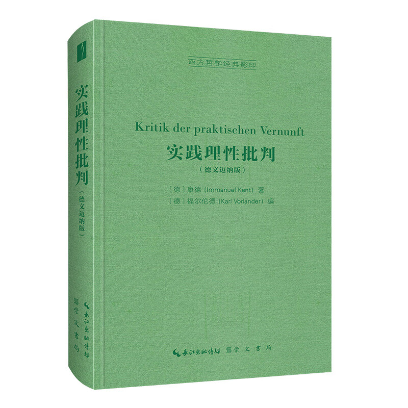 实践理性批判（德文迈纳版）-西方哲学经典影印