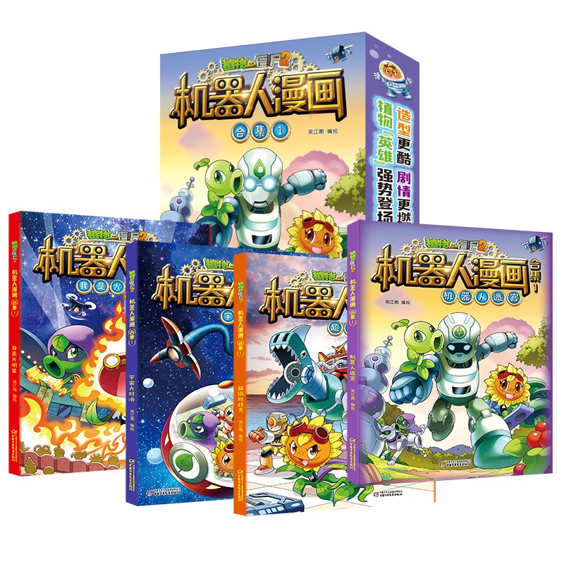 植物大战僵尸2机器人漫画·合集1（套装共4册2022年版）