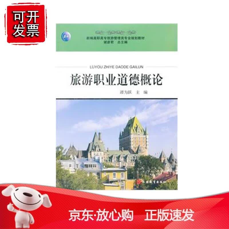 旅游职业道德概论