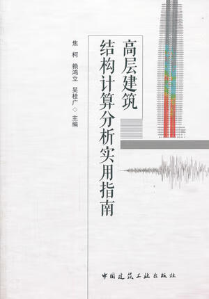 现货高层建筑结构计算分析实用指南 中国建筑工业出版社