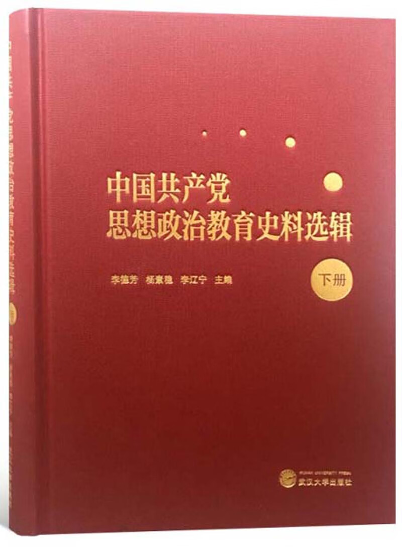 中国共产党思想政治教育史料选辑（下册）