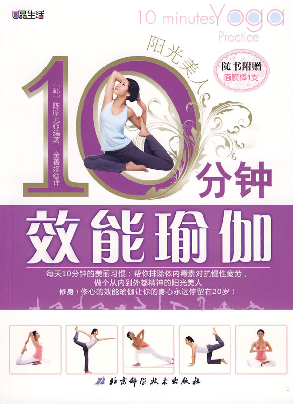 阳光美人:10分钟效能瑜伽 (韩)陈昭元编著,金善姬译【正版】