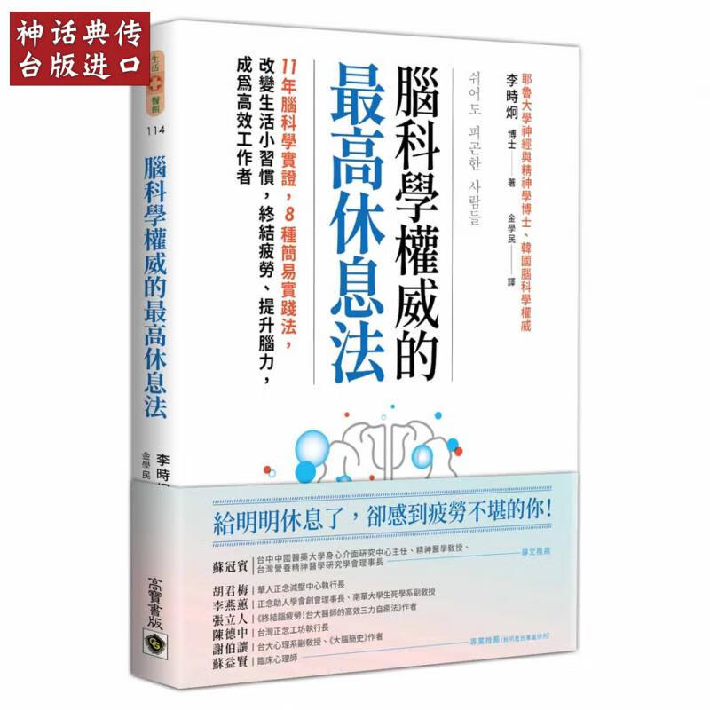 台版高宝书 脑科学的高休息法 11年脑科