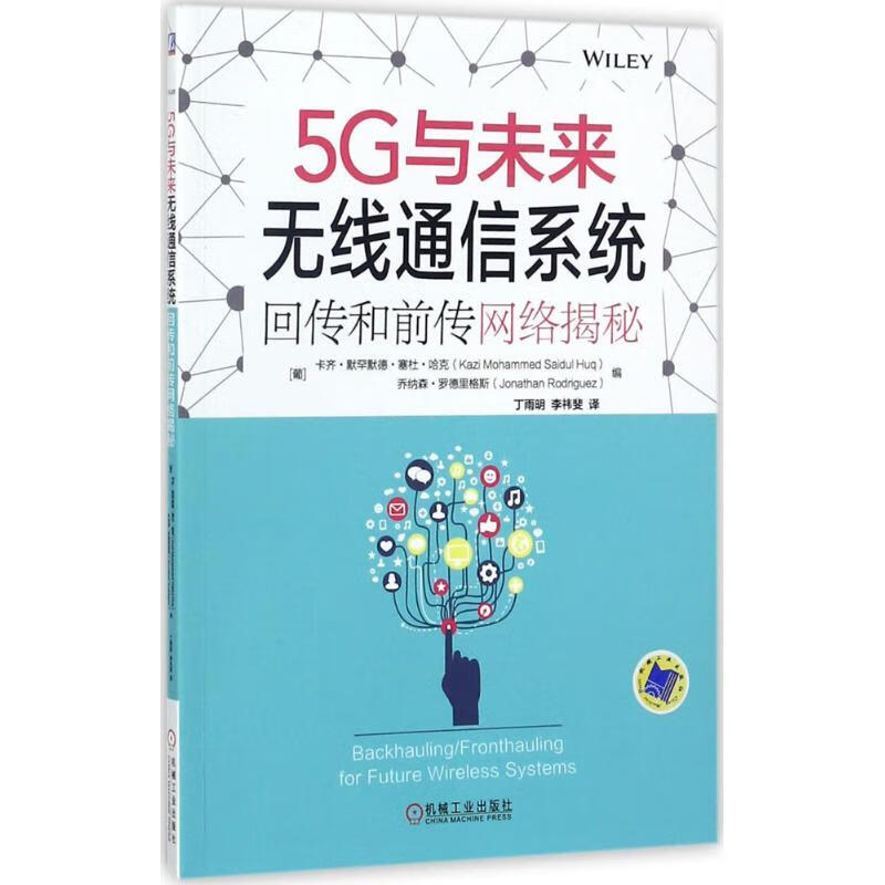 5G与未来无线通信系统