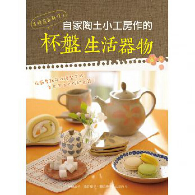 预订台版 有烤箱就能作 自家陶土小工房作的杯盘生活器物手工手作DIY【下架】