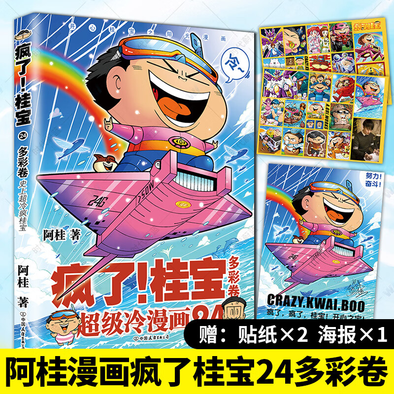 疯了桂宝多彩卷24卷漫画书/阿桂的书动漫小说励志减压搞笑/中小学生