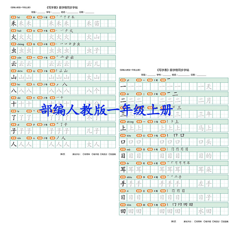 部编人教版小学一二三年级上下册识字生字表笔画笔顺描同步练字贴