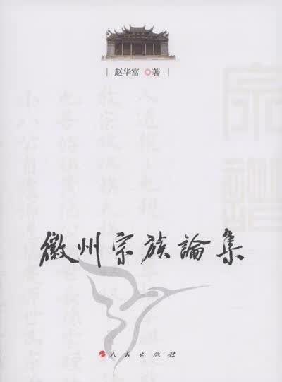 徽州宗族论集 传记 赵华富著 人民出版社 9787010103969