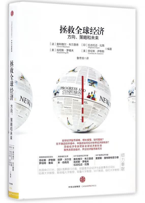拯救全球经济(方向策略和未来)(精)