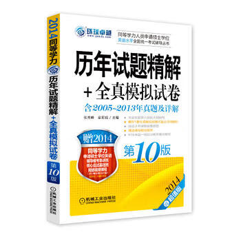 2014同等学力考试 历年试题精解+全真模拟试卷 0版 张秀峰,梁莉娟 978711143