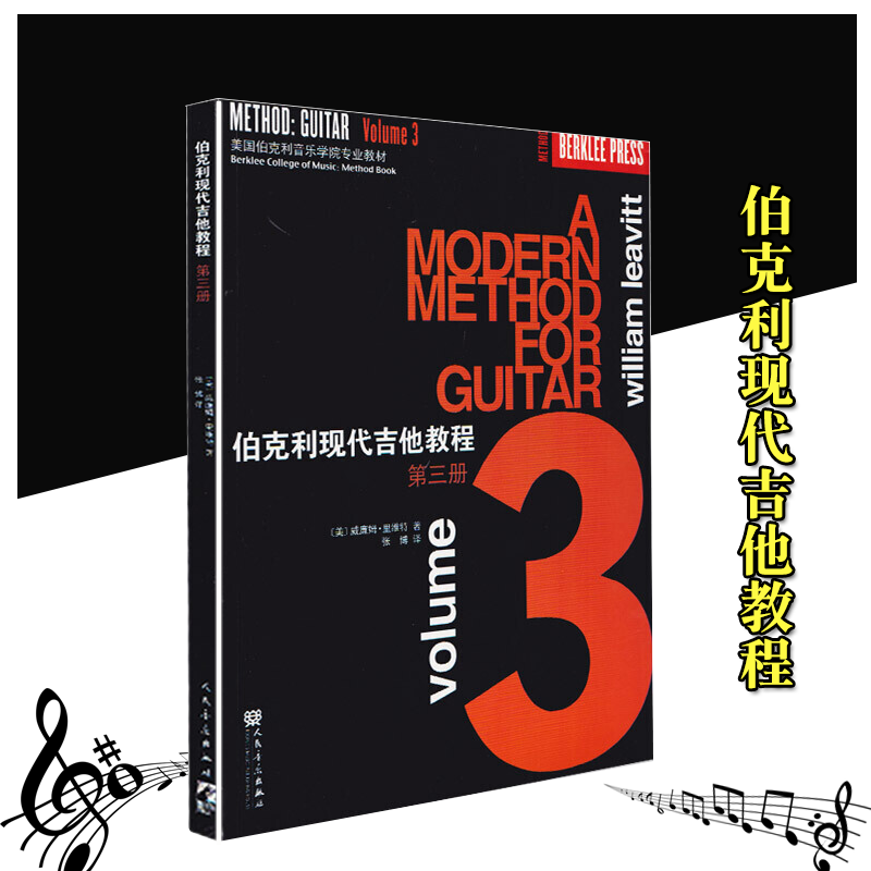 伯克利现代吉他教程第三册 训练古经典音乐器曲集选谱子人民音乐出版 书籍 k