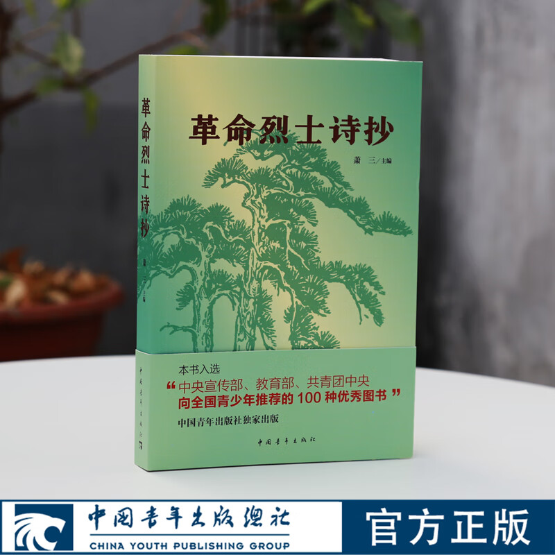 革命烈士诗抄萧三编经典版爱国主义诗歌文学作品