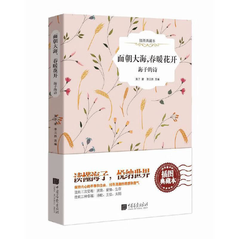 面朝大海,春暖花开(海子经典诗歌集 精装插图典藏版)