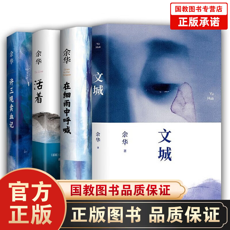 余华新书文城+活着+许三观卖血记+兄弟+在细雨中呼喊+没有一种生活是可惜的+爱上一座城（自选） 文城+活着+许三观卖血记+在细雨中呼喊4本