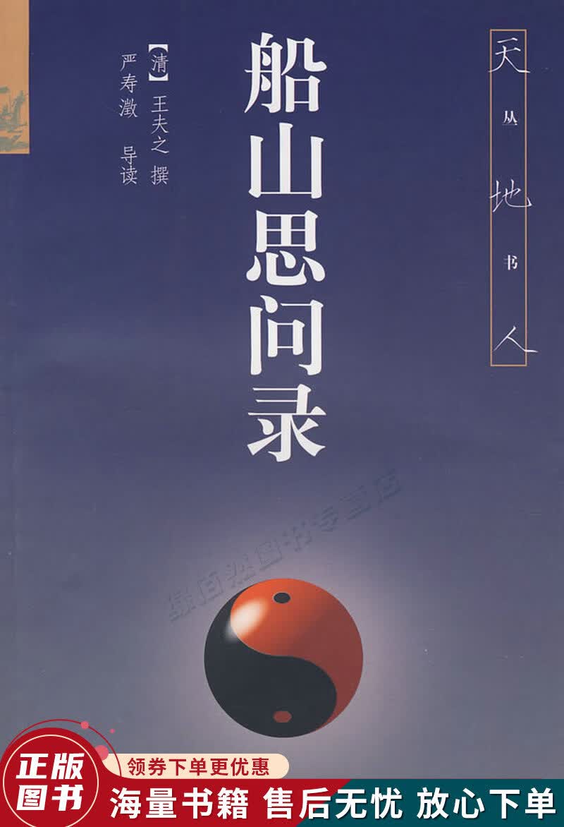 船山思问录