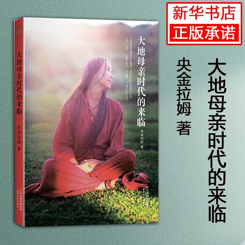 大地母亲时代的来临 女性能量觉醒的时代 经典成功励志学 心灵修养治愈小说 书店畅销书