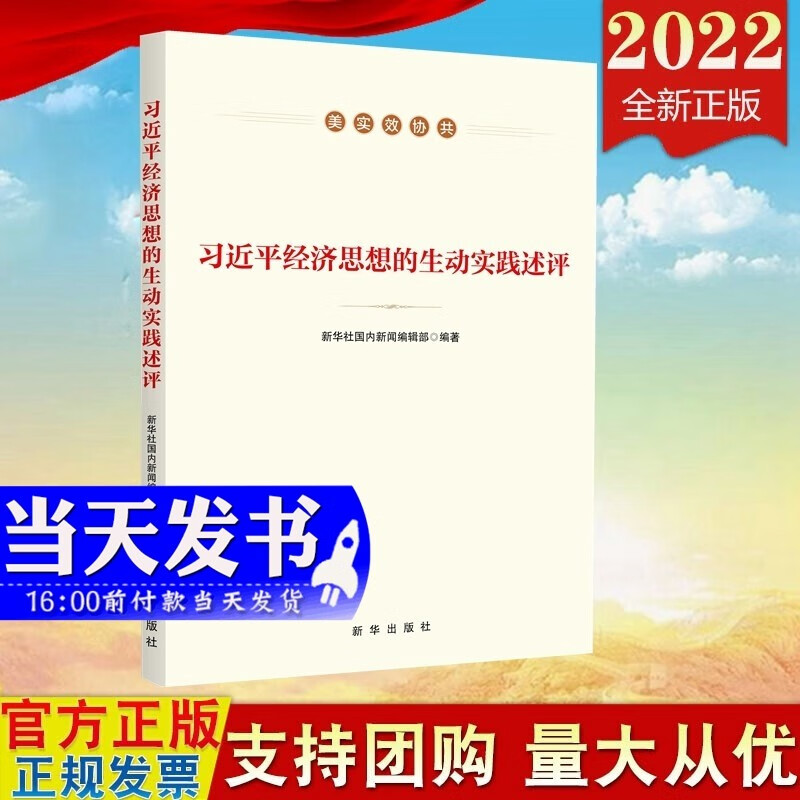 现货2022新版 习近平经济思想的生动实践述评 新华出版社9787516661987