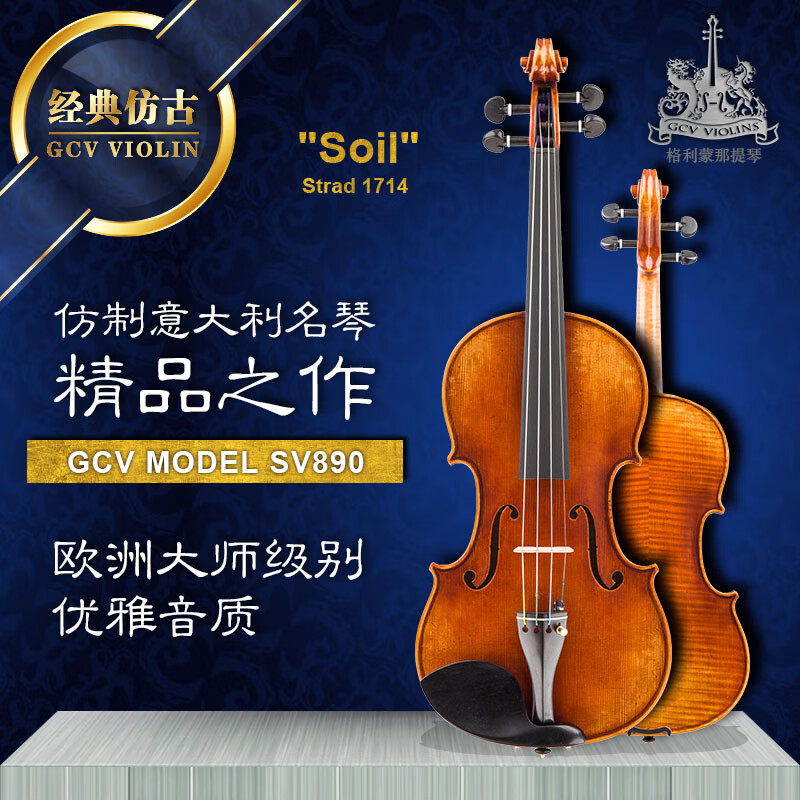 格利蒙那小提琴 纯手工实木琴 成人进阶专业级欧料仿古高档演奏级 SV890 1/4（咨询订做）