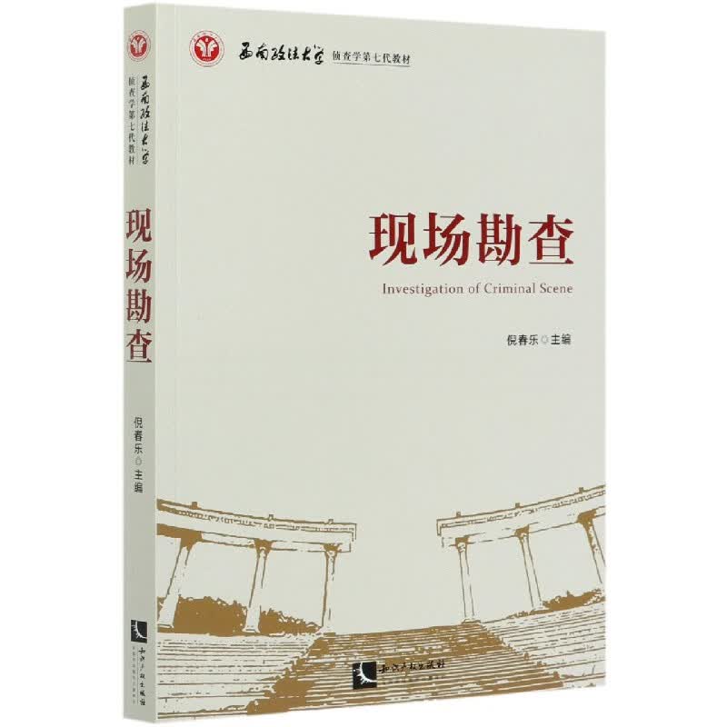 现场勘查(西南政法大学侦查学第七代教材)