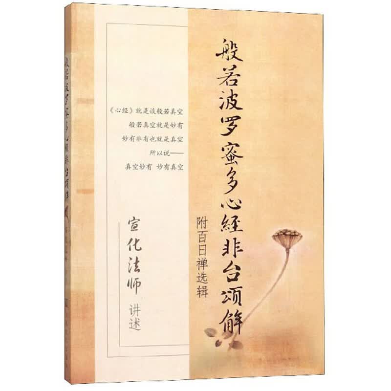 般若波罗蜜多心经非台颂解（附百日禅选辑）