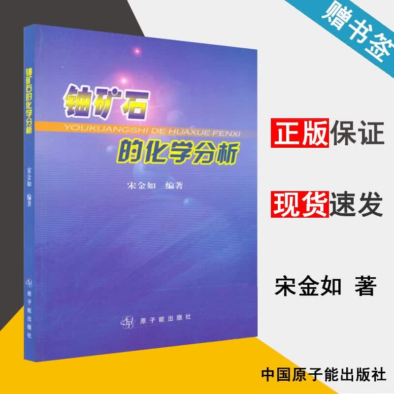 现货 铀矿石的化学分析 宋金如 原子能出版社
