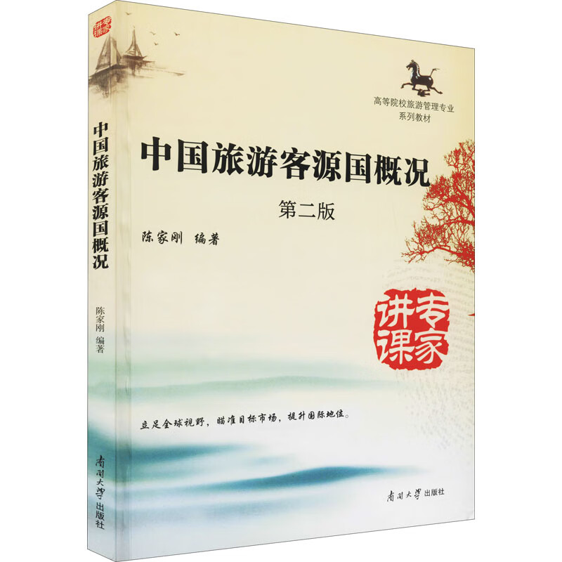 中国旅游客源国概况 第2版
