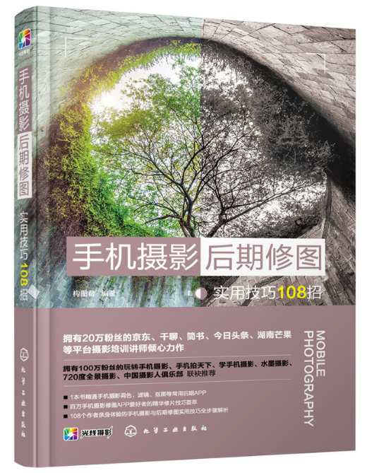 手机摄影后期修图实用技巧108招