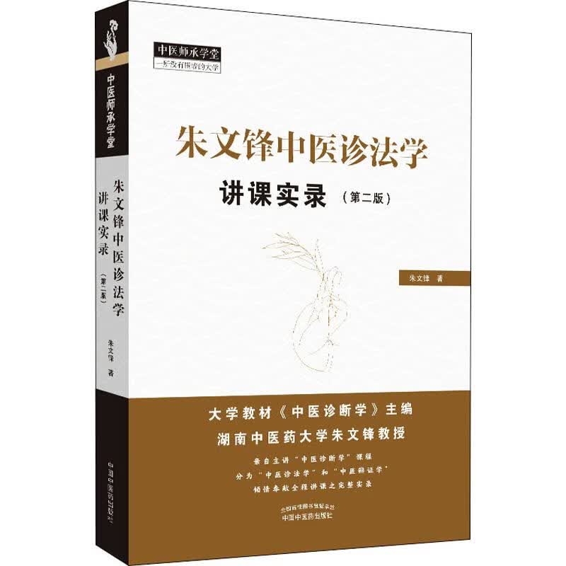 朱文锋中医诊法学讲课实录(第2版)