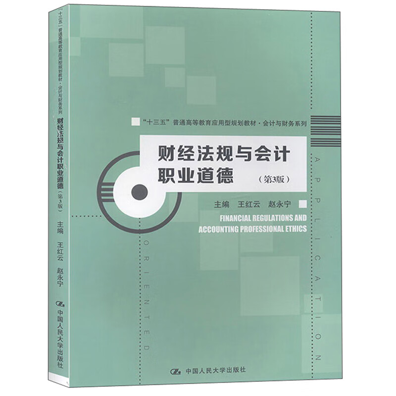 财经法规与会计职业道德（第3版）/“十三五”普通高等教育应用型规划教材·会计与财务系列