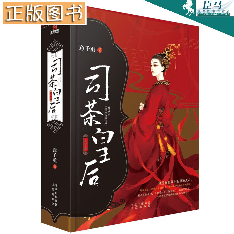 司茶皇后（上下册）意千重继《九阙凤华》《良婿》之后的又一力作