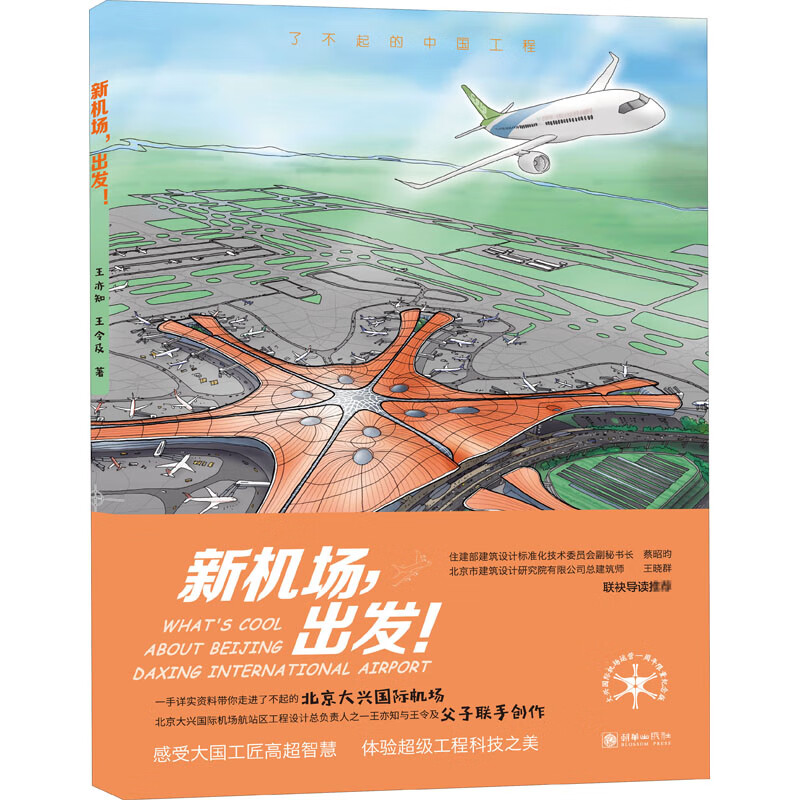 新机场 出发!
